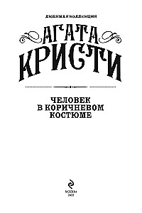 Человек в коричневом костюме